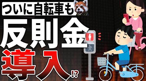 【自転車】交通違反に青切符「反則金導入」決定か⁉【警察庁】 - YouTube