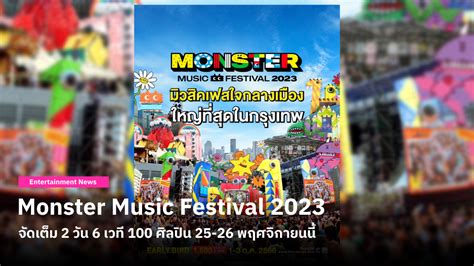 Monster Music Festival 2023 จัดเต็ม 2 วัน 6 เวที 25-26 พฤศจิกายนนี้ บัตร Early Bird 1,500 บาท ...