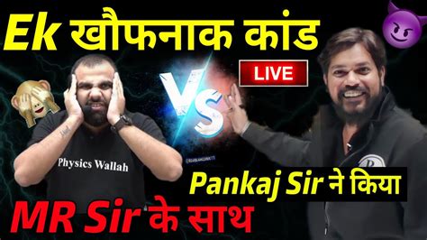 एक खौफनाक कांड-Pankaj Sir Story |MR Sir Story | Pankaj Sir| Physicswallah| PW Moments| PW Funny ...