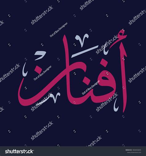 Creative Arabic Calligraphy Afnan Arabic Feminine Stock Vector (Royalty ...