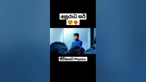 Anuradha Perera ️‍🔥😍 | ජීවිතයට Physics ️ | #anuradhaperera #ජීවිතයට ...