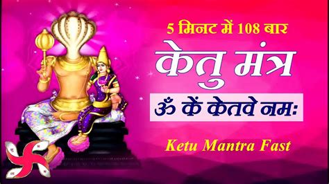 Ketu Mantra 108 Times in 5 Minutes | Om Kem Ketave Namah - YouTube