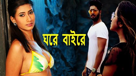 ঘরে বাইরে | New Release Bengali Movie 2023 | Full HD - YouTube