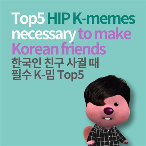 [Daily JOKOer] Top 5 HIP K-memes necessary to make Korean friends 한국인 친구 사귈 때 필수 K-밈 Top 5┃언어문화 ...