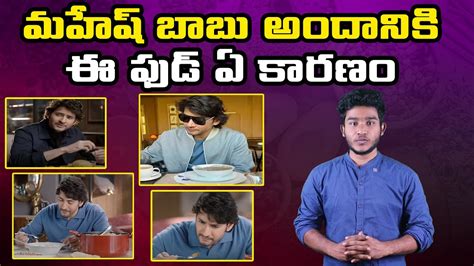 మహేష్ బాబు అందానికి ఈ ఫుడ్ ఏ కారణం | Mahesh Babu Diet Plan | Vtv Telugu ...