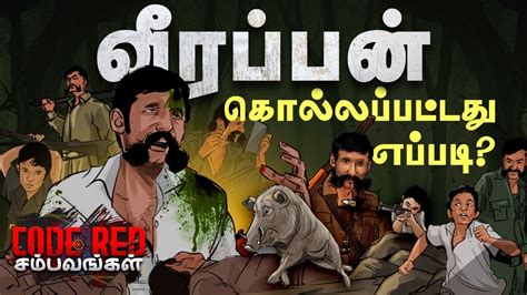 Veerappan Encounter காட்டிக்கொடுத்த லாட்டரி சீட்டு! | CODE RED ...