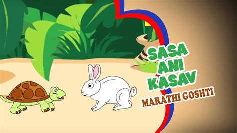 Sasa Ani Kasav - Marathi Goshti | Marathi Cartoon | Marathi Story For Children - YouTube