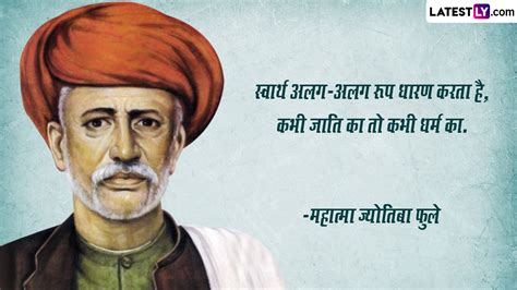 Mahatma Jyotiba Phule Jayanti 2023 Quotes: महात्मा ज्योतिबा फुले जयंती पर अपनों संग शेयर करें ...