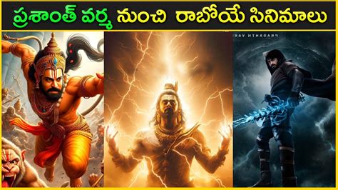 Prasanth Varma Upcoming Movies | PVCU Universe | Jai hanuman , Adhira | Telugu Movies - YouTube