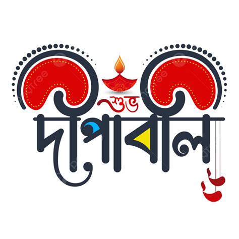 Happy Diwali Bangla Calligraphy Shubh Deepawali Creative Art Festival Of Lights, Diwali, Bangla ...