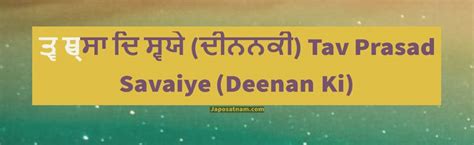 ਤ੍ਵ ਪ੍ਰਸਾਦਿ ਸ੍ਵਯੇ (ਦੀਨਨ ਕੀ) Tav Prasad Savaiye (Deenan Ki) - ਜਪੋ ਸਤਨਾਮ