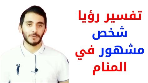 تفسير حلم رؤية شخص مشهور في المنام - YouTube