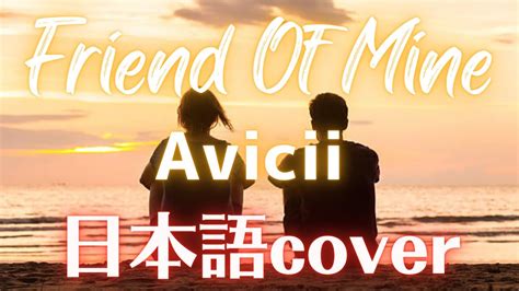 Avicii - Friend Of Mine 日本語cover - YouTube