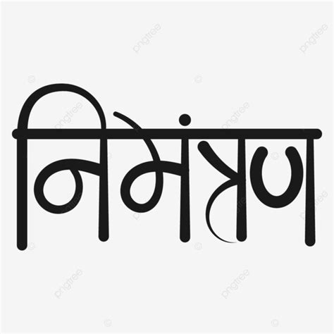 Nimantran Hindi Calligraphy, Nimantran, Hindi, Calligraphy PNG and ...