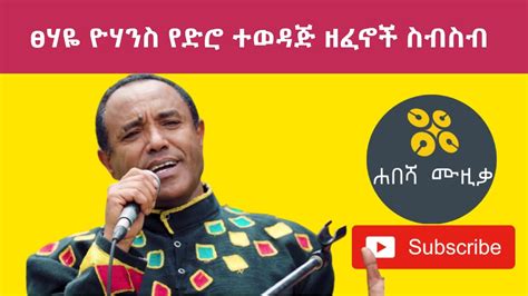 Ethiopian Music Tsehaye Yohannes old songs collection | ፀሃዬ ዮሃንስ የድሮ ተወዳጅ ዘፈኖች ስብስብ | Awutar Tube