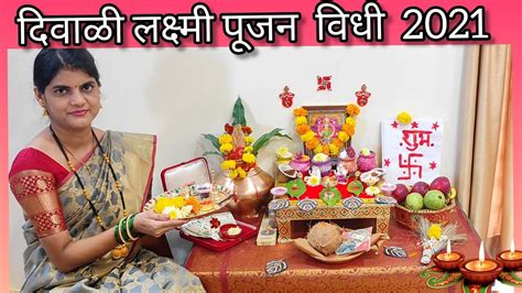 Diwali lakshmi pujan vidhi|लक्ष्मी पूजन कसे करावे|diwali laxmi pujan vidhi|diwali puja vidhi ...