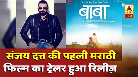 BABA Trailer Launch: निर्माता के तौर पर संजय दत्त की पहली मराठी फिल्म ...