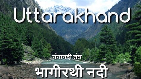 Uttarakhand Ganga River System ; भागीरथी नदी (Rivers/P2) - YouTube