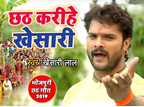 bhojpuri gana khesari lal yadav chhath geet song viral on youtube watch ...