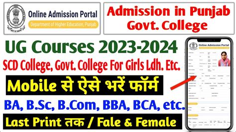 How to Fill 🤔 Punjab Govt College Admission Form 2023-24 | Punjab Govt. College Admission 2023 ...