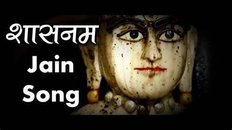 Shasanam Jin Shasanam Jain Song (शासनम जिनशासनम) - शासन स्थापना दिवस स्पेशल - YouTube