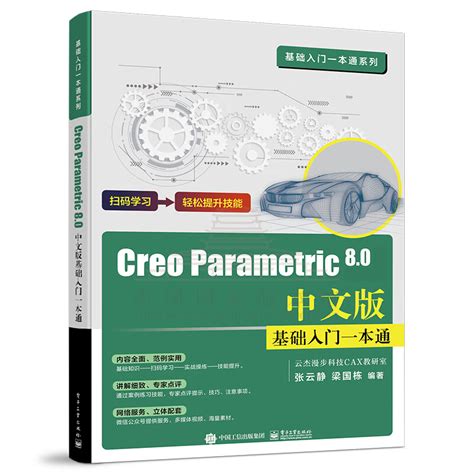 Creo Parametric 8.0中文版基础入门一本通_百度百科