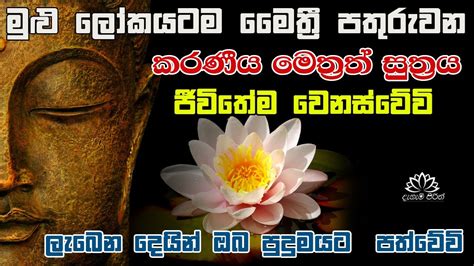 Karaneeya Meththa Suthraya කරණීයමෙත්ත සූත්‍රය - Karaniya Metta Sutta - YouTube