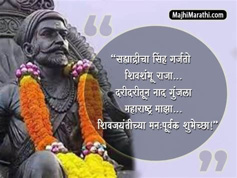 शिवजयंतीच्या शुभेच्छा देणारे कोट्स - Shiv Jayanti Quotes in Marathi