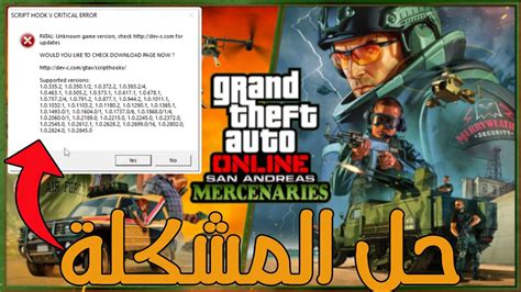 قراند 5 : حل مشكلة الايرور نهائيا" | [FIX] Script Hook V Critical Error GTA V - YouTube