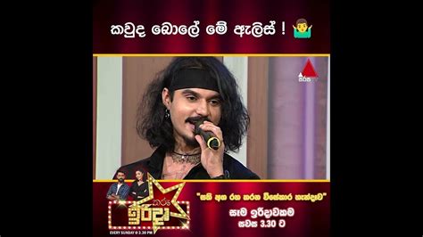 කවුද බොලේ මේ ඇලිස් | Sirasa TV - YouTube