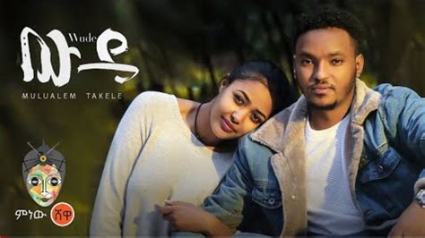 Mulualem Takele – wude | new Ethiopian music 2022 – ADDIS GO