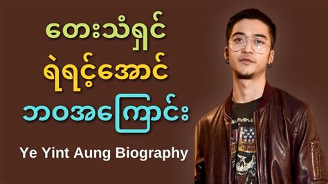 ရဲရင့်အောင် ဘဝအကြောင်း - Ye Yint Aung Biography | ThinYuPar ဘဝအကြောင်း - YouTube