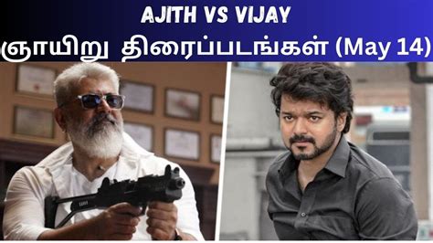 Ajith Movies & Vijay Movies (May 14) | அஜித் மற்றும் விஜய் - தமிழ் ...