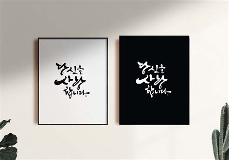 I Love You Written In Korean Calligraphy Art Print | Etsy