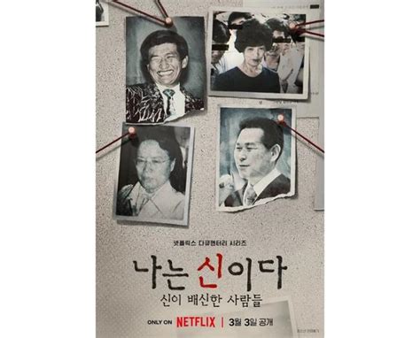 In the Name of God: New Netflix Documentary Explores South Korea’s Cults