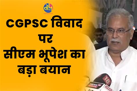 Chhattisgarh Election 2023: CGPSC विवाद पर सीएम भूपेश का बड़ा बयान ...