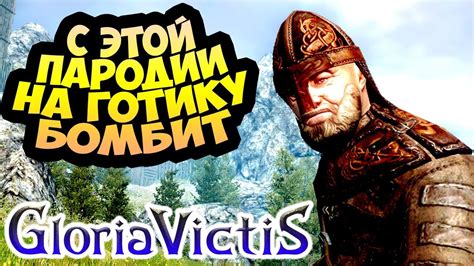 Готика ? Не, Gloria Victis ОБЗОР #2 - Lore - YouTube