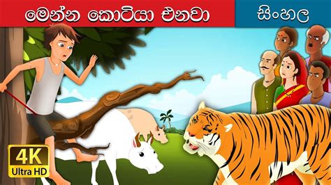 ටයිගර් එනවා | There Comes Tiger Story in Sinhala | @SinhalaFairyTales - YouTube