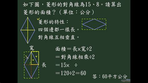 5下面積概念題2-6菱形面積.avi - YouTube