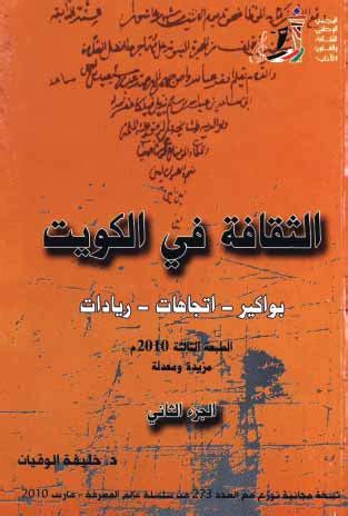 الثقافة في الكويت بواكير واتجاهات - د. خليفة الوقيان - تاريخ الكويت