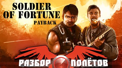 Soldier Of Fortune Payback Walkthrough - gallerycrack