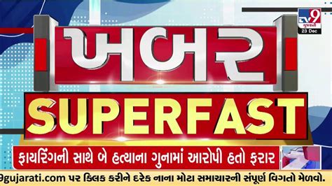 Top News Stories in brief from Gujarat | 23-12-2023 | TV9Gujarati - YouTube