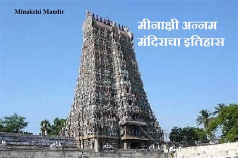 मीनाक्षी अन्नम मंदिराचा इतिहास | Minakshi Mandir History in Marathi