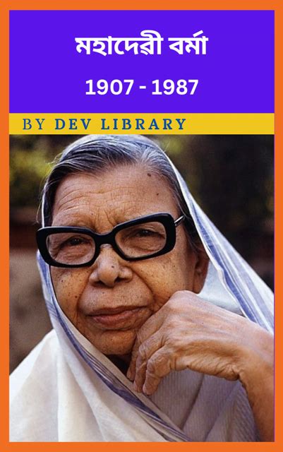 মহাদেৱী বৰ্মা জীৱনী | Mahadevi Varma Biography - Dev Library