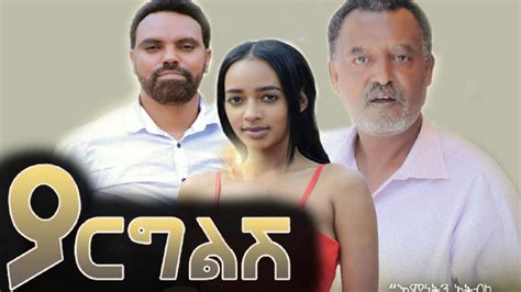 ያርግልሽ ሙሉ ፊልም - Yargelesh New Ethiopian Movie 2021 | Awutar Tube