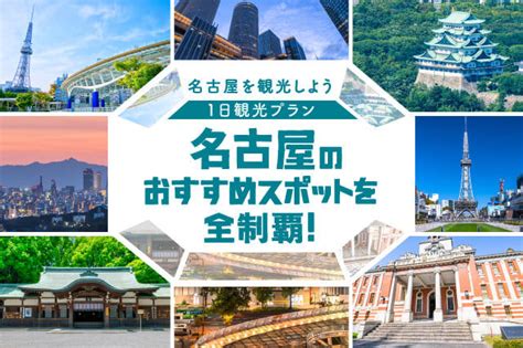 【最新】名古屋のおすすめ観光スポットを全制覇~名古屋駅・栄駅・矢場町駅・大須観音駅~ | 寮付きの仕事探しはシゴトクラシ.com