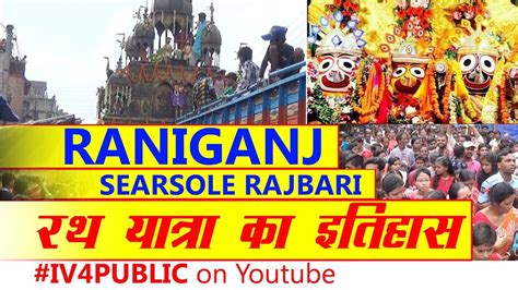 RANIGANJ RATH YATRA : History of Searsole Rajbari Rath Yatra।।IV4PUBLIC - YouTube