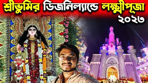 শ্রীভূমির ডিজনিল্যান্ডে লক্ষ্মীপূজা😍Lokkhi Puja 2023😍Sreebhumi Lokkhi Puja😍Kojagori Lakshmi Puja ...