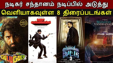 8 New Upcoming Movies Of Actor Santhanam | Santhanam Upcoming Movies ...