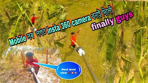 Finally insta 360 camera বনাই দিলোঁ Mobile লৰ লগত ! Khatra view guys Omg 🤪@anirudhavlogs47 - YouTube